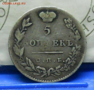 5 копеек 1830 г до 12.03.2017 г в 22 ч.00 мин по Москве. - DSCN0832.JPG
