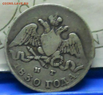 5 копеек 1830 г до 12.03.2017 г в 22 ч.00 мин по Москве. - DSCN0831.JPG
