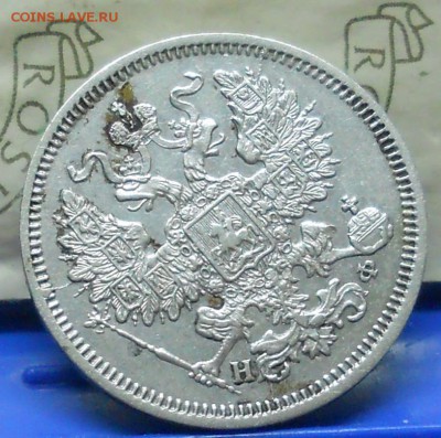 20 копеек 1866 г до 12.03.2017 г в 22 ч.00 мин по Москве. - DSCN0781.JPG