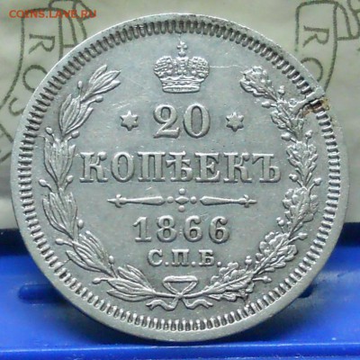 20 копеек 1866 г до 12.03.2017 г в 22 ч.00 мин по Москве. - DSCN0779.JPG