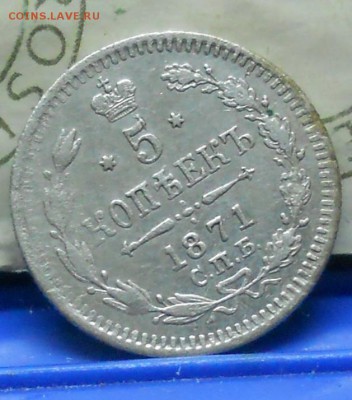 5 копеек 1871 г до 12.03.2017 г в 22 ч.00 мин по Москве. - DSCN0834.JPG