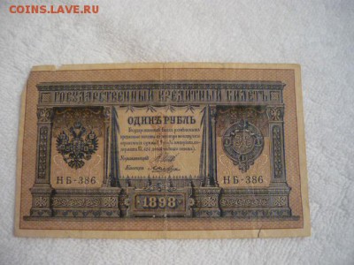 Царские боны. 1 рубль 1898г.,3 рубля 1905г., 5 рублей 1909г. - P1030997.JPG