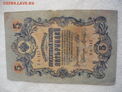 Царские боны. 1 рубль 1898г.,3 рубля 1905г., 5 рублей 1909г. - P1030999.JPG