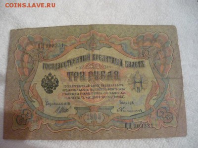 Царские боны. 1 рубль 1898г.,3 рубля 1905г., 5 рублей 1909г. - P1040002.JPG