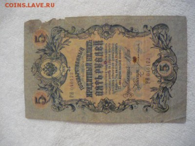 Царские боны. 1 рубль 1898г.,3 рубля 1905г., 5 рублей 1909г. - P1040004.JPG