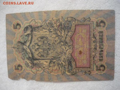 Царские боны. 1 рубль 1898г.,3 рубля 1905г., 5 рублей 1909г. - P1040005.JPG