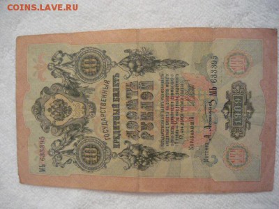 Царские боны. 1 рубль 1898г.,3 рубля 1905г., 5 рублей 1909г. - P1040006.JPG