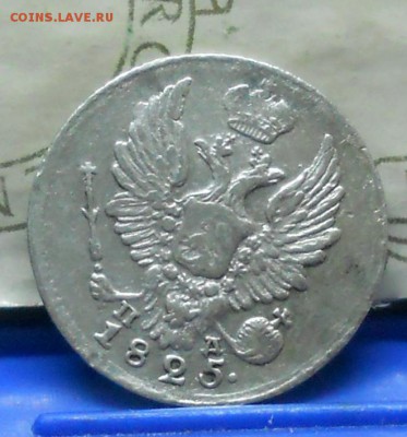 5 копеек 1825 г до 12.03.2017 г в 22 ч.00 мин по Москве. - DSCN0821.JPG
