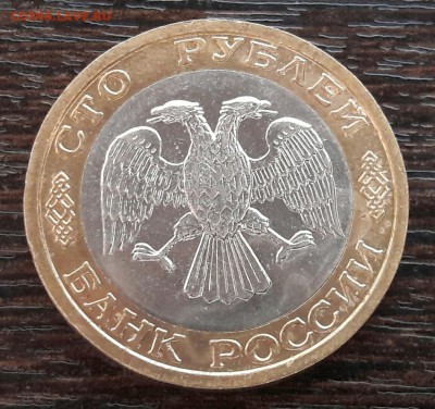 100 р. 1992 г. ММД до 15.03.2017г в 22.00 №5 - 10