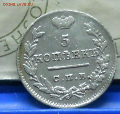 5 копеек 1823 г до 12.03.2017 г в 22 ч.00 мин по Москве. - DSCN0820.JPG