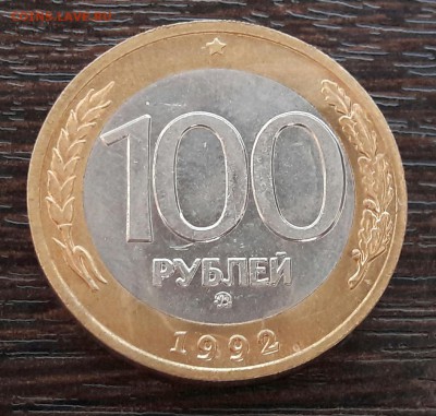 100 р. 1992 г. ММД до 15.03.2017г в 22.00 №6 - 11