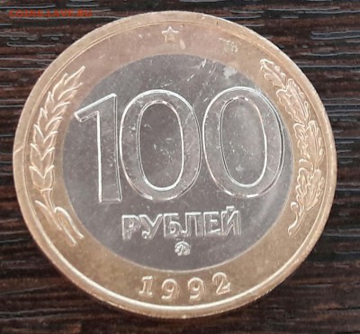 100 р. 1992 г. ММД до 15.03.2017г в 22.00 №8 - 15