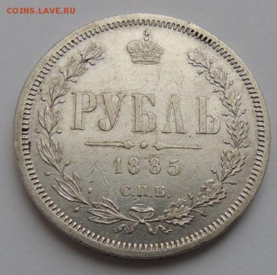 Рубль 1885 г. - DSCN3648