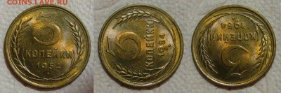3 копейки 1954 года с блеском - 3копейки1954-1