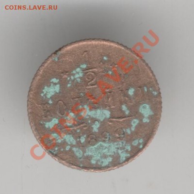 полкопейки Н-2,1899г..до 4-02-2011.24-00 мск. - Изображение 191