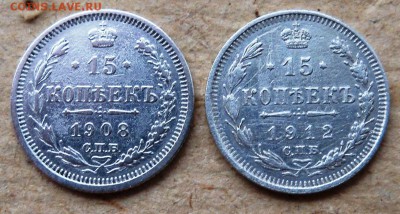 15 копеек 2 шт. 1908, 1912 гг. - б.JPG
