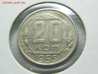 20 копеек 1955г шт.4.4 до 14.03 в 22 00 - DSCN8222[1].JPG