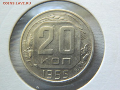20 копеек 1955г шт.4.4 до 14.03 в 22 00 - DSCN8221[1].JPG