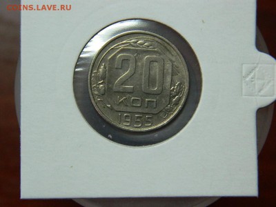 20 копеек 1955г шт.4.4 до 14.03 в 22 00 - DSCN8217[1].JPG