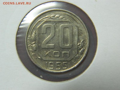 20 копеек 1955г шт.4.4 до 14.03 в 22 00 - DSCN8216[1].JPG