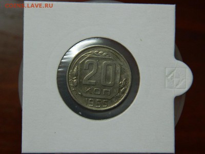 20 копеек 1955г шт.4.4 до 14.03 в 22 00 - DSCN8214[1].JPG