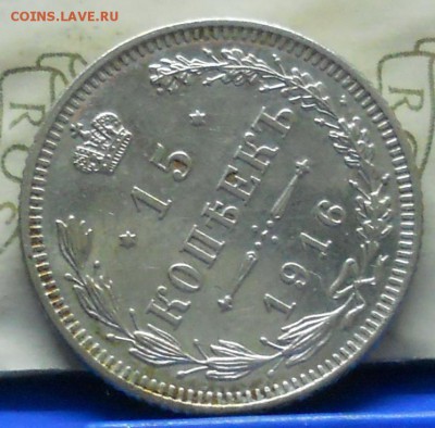 15 копеек 1916 г. ОСАКА  до 12.03.2017 г в 22 ч.00 мин - DSCN0641.JPG