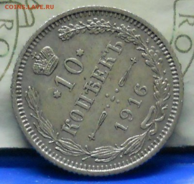 10 копеек 1916 г. ОСАКА  до 12.03.2017 г в 22 ч.00 мин - DSCN0645.JPG