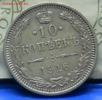 10 копеек 1916 г. ОСАКА  до 12.03.2017 г в 22 ч.00 мин - DSCN0644.JPG