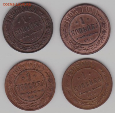 1коп.1896,1903,05,06 г. - 1коп.а