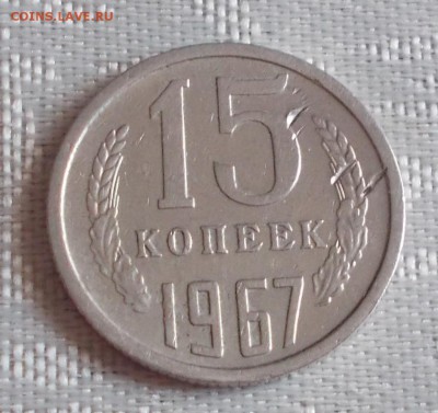 15 копеек 1967 ХОДЯЧКА  до 13.03.2017 в 22-00 мск - DSCN0105 [1024x768].JPG