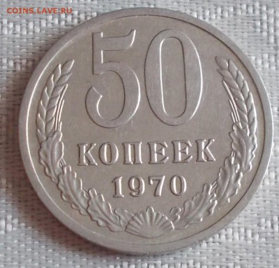 50 копеек 1970 КРАСИВАЯ ХОДЯЧКА до 13.03.2017 до 22-00 мск - DSCN0126 [1024x768].JPG