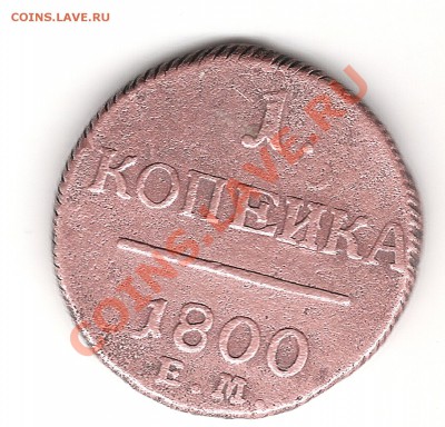 1 коп Павла1 - Изображение 305