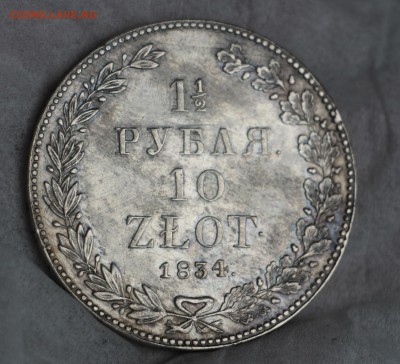 10 Злотых 1834, 1 рубль 1888, 50 копеек 1910 - IMG_6765.JPG