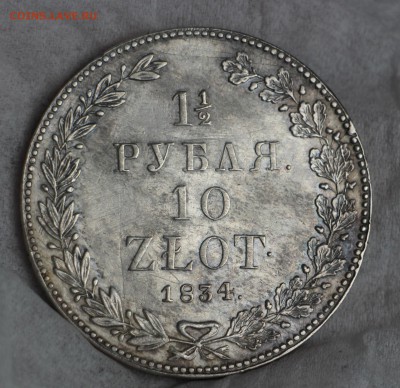 10 Злотых 1834, 1 рубль 1888, 50 копеек 1910 - IMG_6766.JPG