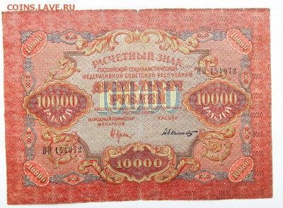 10 000 РУБЛЕЙ 1919  до 11.03.17 - DSCN6144.JPG