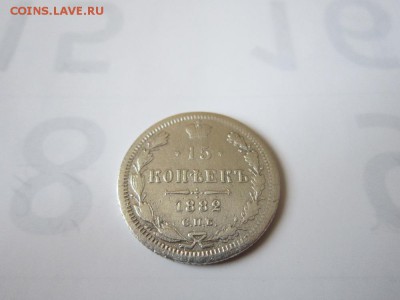 15 копеек 1882 года с.п.б Н Ф  Редкая!!!!до 12.03.2017 - IMG_1892.JPG