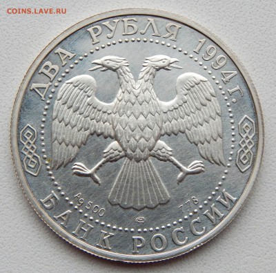 2 РУБЛЯ 1994 БАЖОВ до 11.03.17 - DSCN6151.JPG