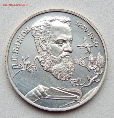 2 РУБЛЯ 1994 БАЖОВ до 11.03.17 - DSCN6150.JPG