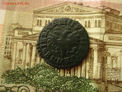 Деньга Петра-I, 1712 года. - IMG_0365.JPG