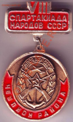 Знак VIII спарт. народов СССР до 06.02.11г. в 19.00 - IMAGE0052.JPG