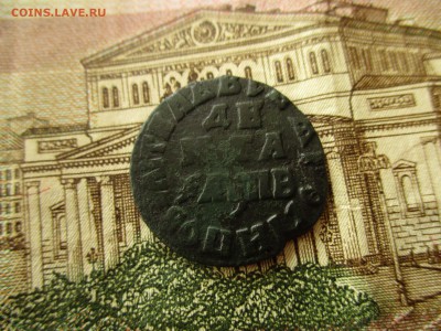 Деньга Петра-I, 1712 года. - IMG_0357.JPG