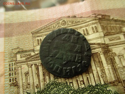 Деньга Петра-I, 1712 года. - IMG_0421.JPG