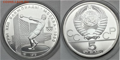 5 рублей 1979 " Метание молота " 14.03.2017 в (22-00 мск) - метание молота.JPG