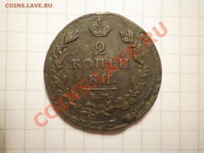 Двушки 1814,1825г. ЕМ - 1814-1.JPG