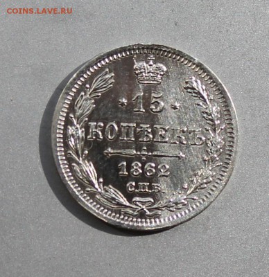 15 копеек 1862 год. - IMG_7303.JPG