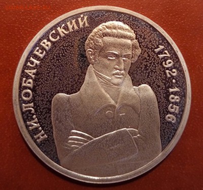 Лобачевский,пруф,с 200. До 13.03 - P_20170309_183530_SRES_1