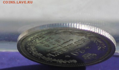 20 копеек 1908 год. - IMG_7336.JPG