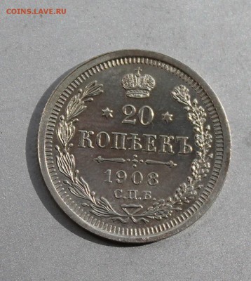 20 копеек 1908 год. - IMG_7320.JPG