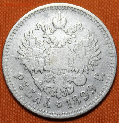 1 рубль 1899** до 12.03!!! - IMG_1963.JPG