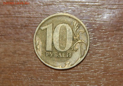 10 рублей 2010 шт. 2.3 В Оценка - IMG_4507.JPG